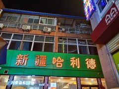 -新疆哈利德餐厅(紫薇都市店)