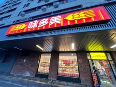 -味多美蛋糕(安定门店)