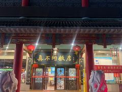 -真不同饭店(中州东路店)