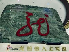-龙塔
