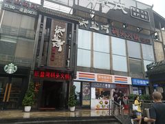 门面-纸盐河码头火锅(十八梯店)