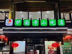 -护国寺小吃(护国寺总店)