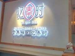 -忆秦时(银泰in77店)