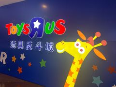 -TOYSRUS玩具反斗城(正大广场店)