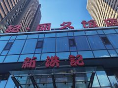 -新洪记·丽久饭店(铁西店)