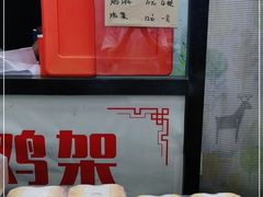 -京三儿烤鸡架(北新桥店)