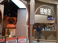 -塔哈尔·新疆盛宴(复地活力城店)