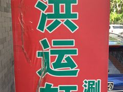 -洪运轩饭庄(北纬路店)
