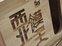 -西北馍王.陕西手工面(龙湖白沙天街店)