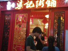 门面-梁记粥铺(开元地中海店)