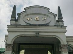 -松雅轩海鲜酒家(同和店)