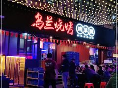门面-乌兰烧烤·烤羊腿(西丽店)