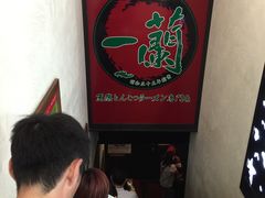 -一蘭拉面(新宿中央东口店)