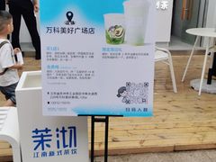 -茉沏(万科美好广场店)