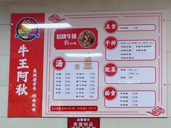 -阿秋牛排(湖心街店)