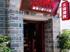 门面-热火朝天鲜切牛肉火锅(南强街巷店)