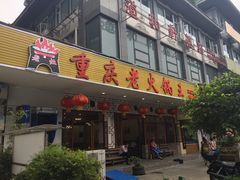 门面-重庆老火锅王(永陵路分店)