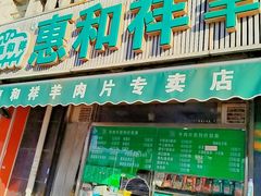 -惠和祥羊肉片(江都路店)