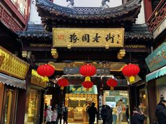 -三生有信(豫园商城店)
