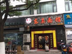 门面-东吴面馆(因果巷店)