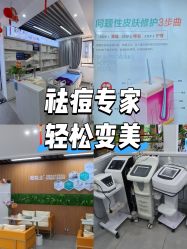 -痘院士祛痘美容皮肤管理
