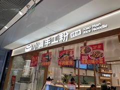 -小满手工粉(北京来福士店)
