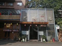 门面-黔城故事(虎峰别墅店)