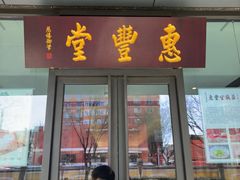 -惠丰堂饭庄(北洼路店)