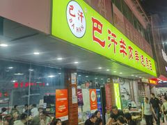 -巴汗羊肉串烧烤店