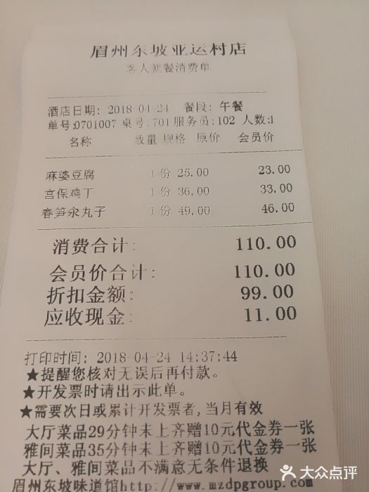 眉州东坡(亚运村店)账单图片