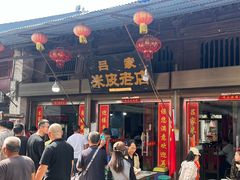 -吕家米皮