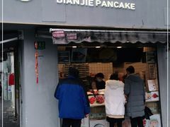 门面-卞姐蛋饼(陕西南路店)