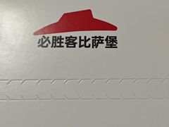 -必胜客(滨江店)