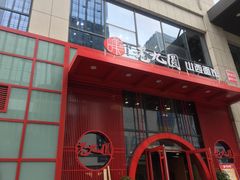 -老九圆山西面馆(CBD店)