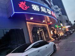 门面-雲蜀龙阁·金牌水煮鱼(方庄店)