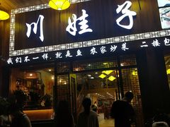 门面-川娃子(万塘汇店)