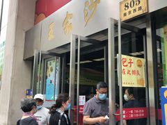 门面-王家沙点心店(南京西路总店)
