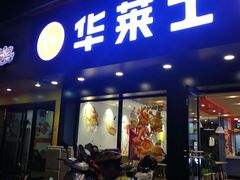 门面-华莱士(新城店)