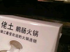 android_upload_pic-佬土鹅肠火锅(解放路店)