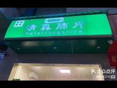 -马记清真肺片(玉林中横巷)