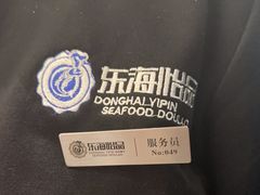 -东海怡品海鲜豆捞(舟宿夜江店)