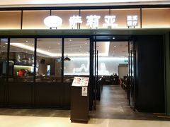 门面-萨莉亚意式餐厅(杭州滨江天街店)