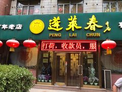 门面-蓬莱春(芝罘店)