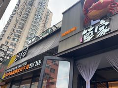 -草家酱蟹炭火烤肉店(珲春南路一店)