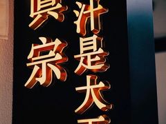 -眞宗·椰汁是大王(小娄巷店)