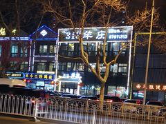 -313羊庄·羊肉火锅烧烤(李村店)