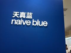 -天真蓝照相馆(杭州滨江宝龙店)
