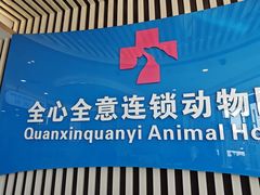 -全心全意动物诊疗中心医院(北苑店)