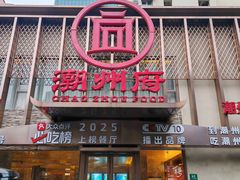 -潮州府·潮菜·砂锅粥(徐家汇店)