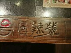 -唇辣号重庆老火锅(燕郊鑫乐汇店)